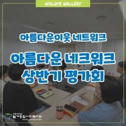 아름다운이웃 네트워크 상반기 평..